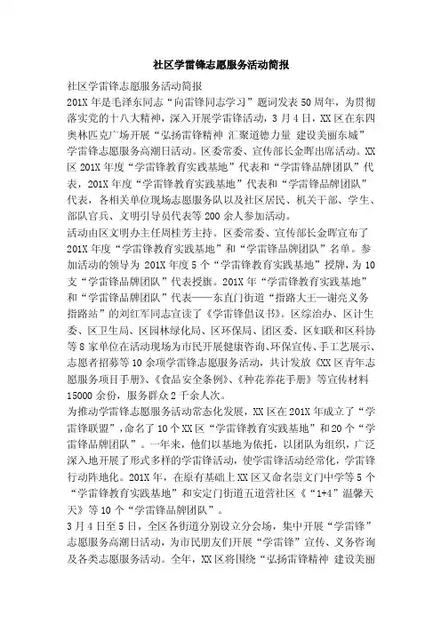 社区学雷锋志愿服务活动简报【可编辑版】