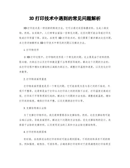 3D打印技术中遇到的常见问题解析