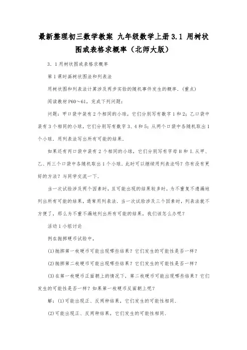 最新整理初三数学九年级数学上册3.1用树状图或表格求概率北师大版.docx