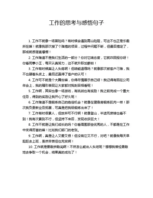 工作的思考与感悟句子