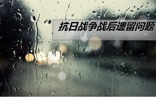 抗日战争战后遗留问题