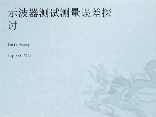 示波器测量误差探讨