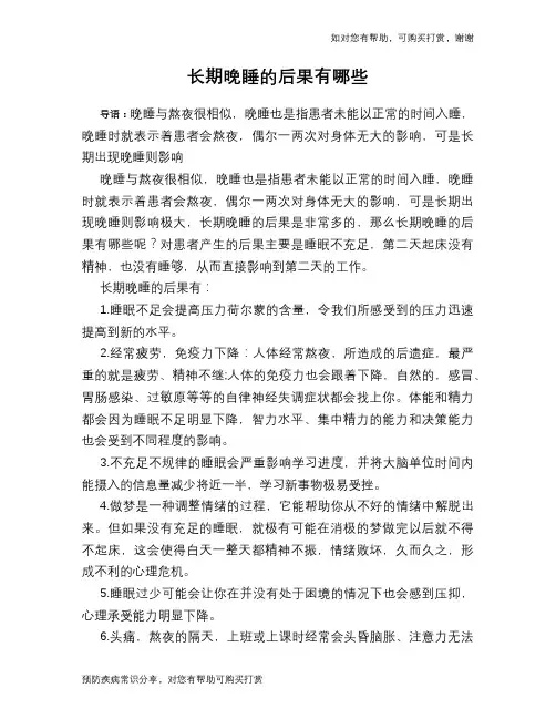 长期晚睡的后果有哪些
