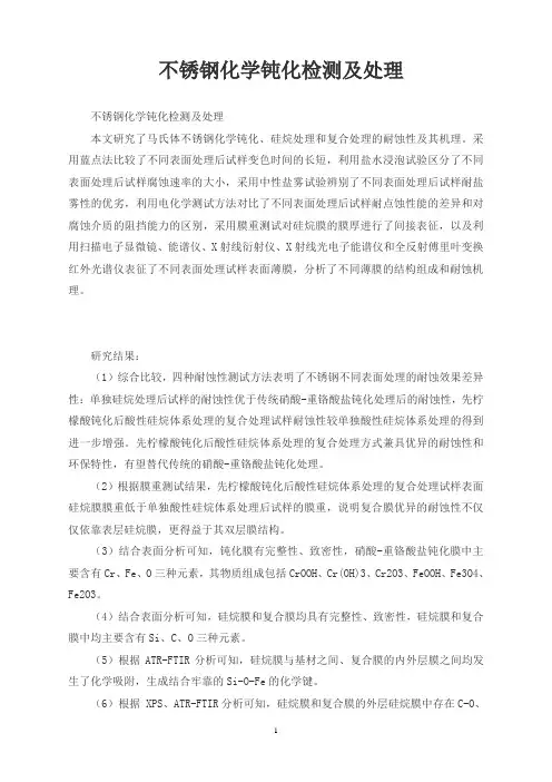 不锈钢化学钝化检测及处理