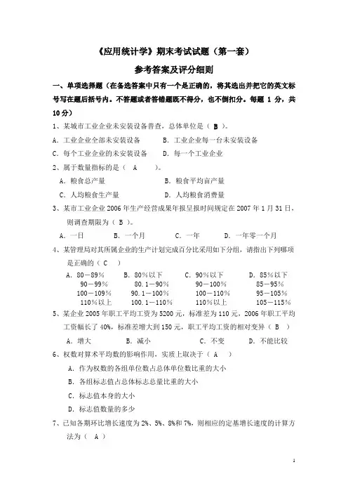 《应用统计学》期末考试试题及答案(第一套)