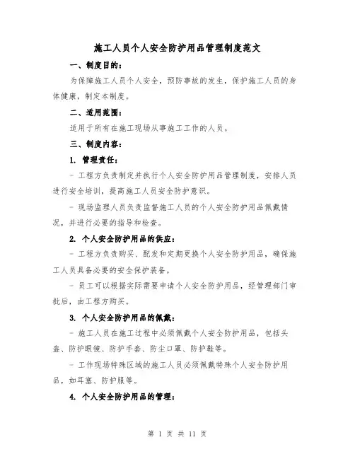 施工人员个人安全防护用品管理制度范文(4篇)