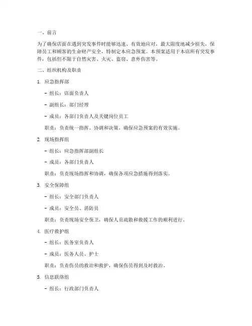 店面突发事件应急预案
