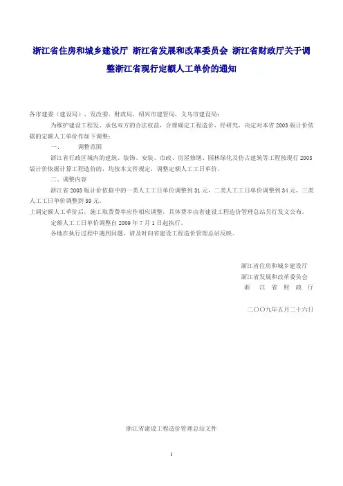 关于调整浙江省现行定额人工单价及定额费率的通知