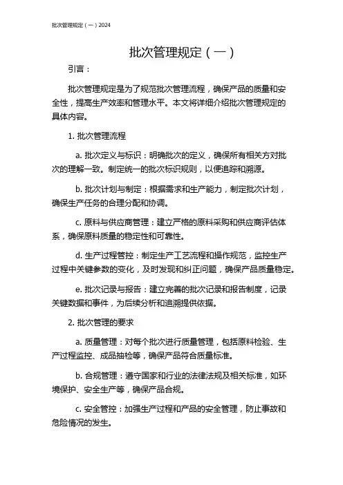 批次管理规定(一)2024