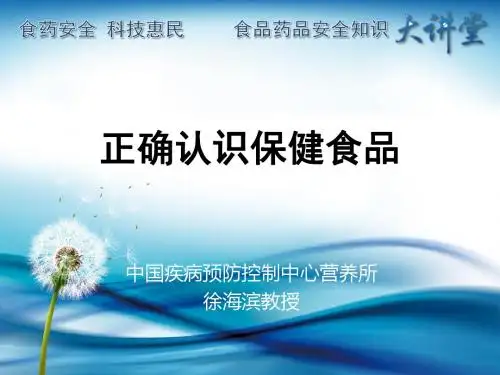 正确认识保健食品专题讲座ppt课件