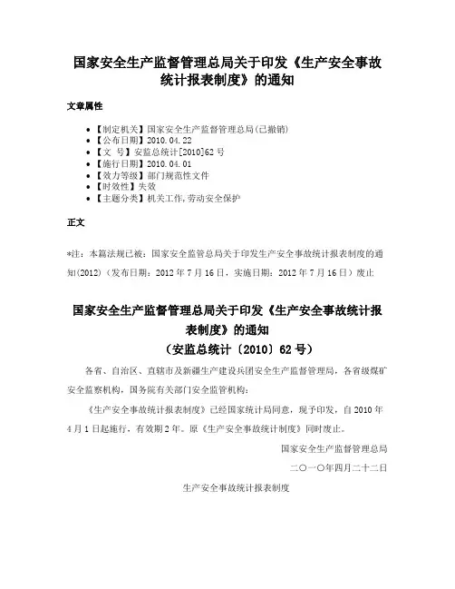 国家安全生产监督管理总局关于印发《生产安全事故统计报表制度》的通知