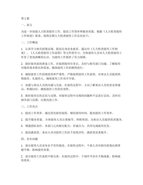 人大检查接待工作总结范文(3篇)