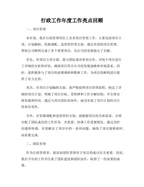 行政工作年度工作亮点回顾