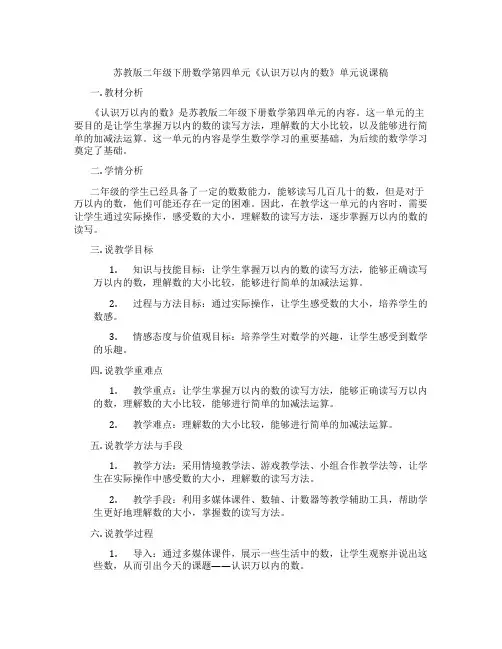 苏教版二年级下册数学第四单元《认识万以内的数》单元说课稿