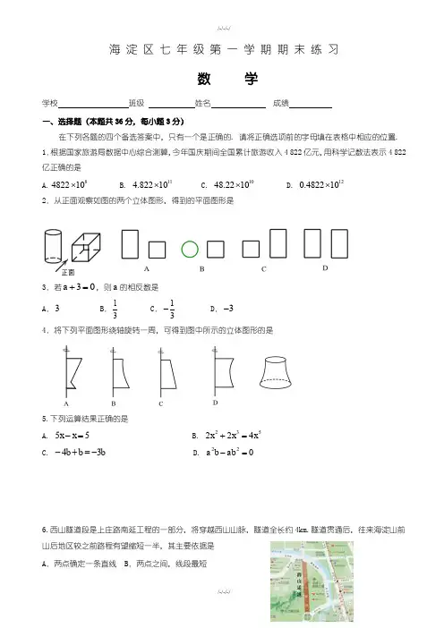 (人教版)北京市海淀区七年级上期末数学考试测试题(含答案)