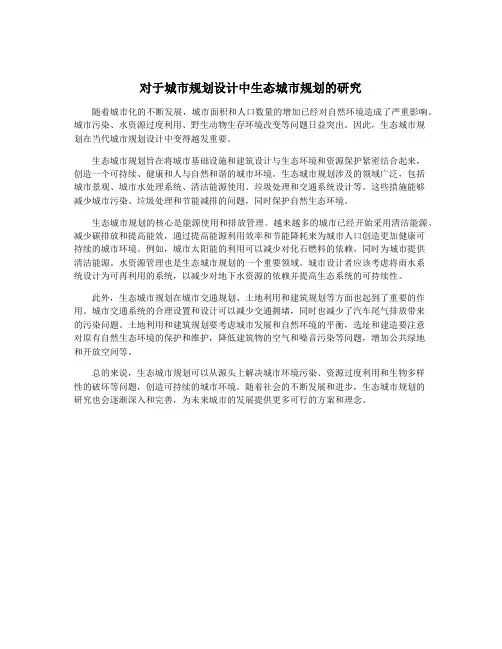 对于城市规划设计中生态城市规划的研究