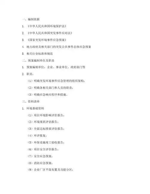 突发环境应急预案资料清单