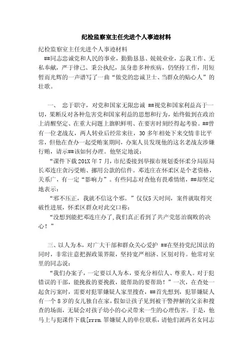 纪检监察室主任先进个人事迹材料（最新）