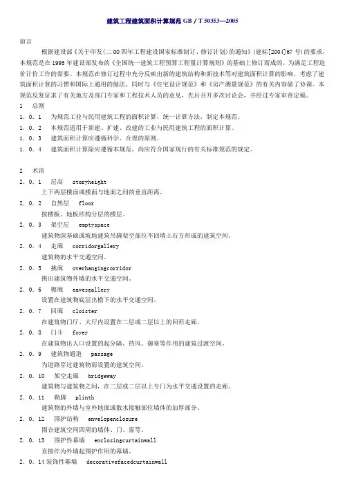 建筑工程建筑面积计算规范GB／T 50353—2005