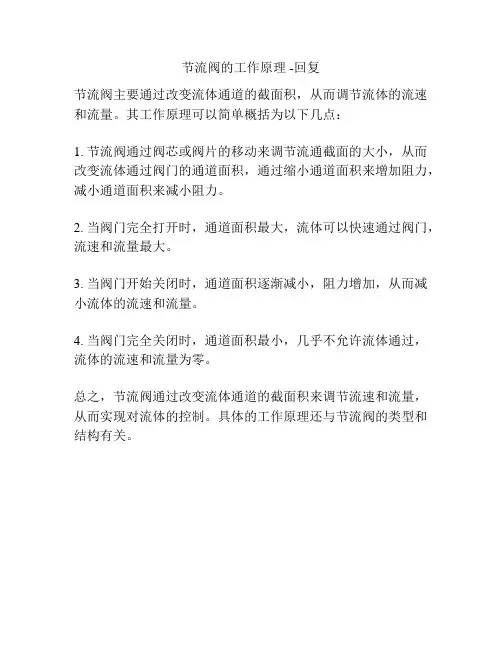 节流阀的工作原理 -回复