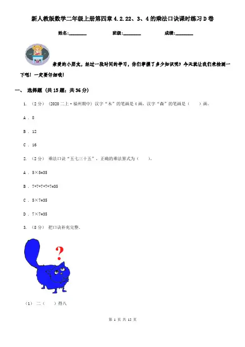 新人教版数学二年级上册第四章4.2.22、3、4的乘法口诀课时练习D卷