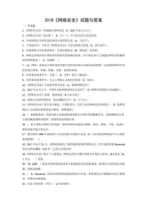 2018《网络安全》题库与答案