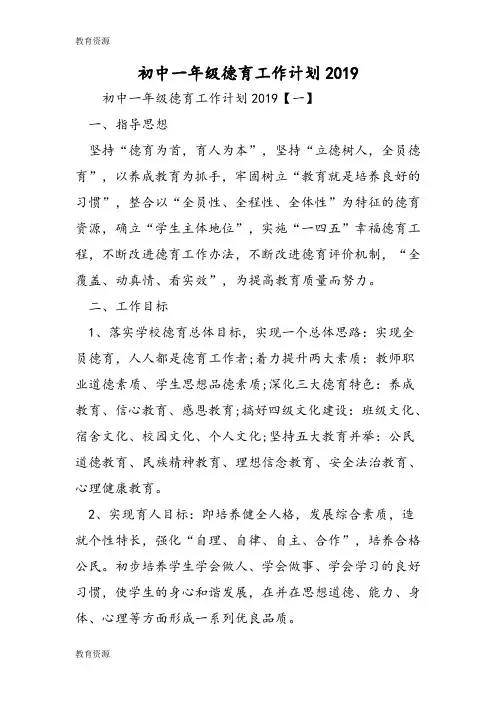 【教育资料】初中一年级德育工作计划2019学习精品