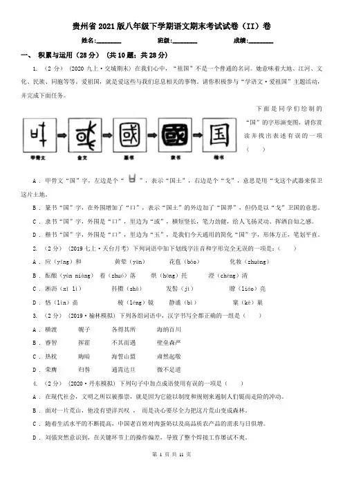 贵州省2021版八年级下学期语文期末考试试卷(II)卷(精编)