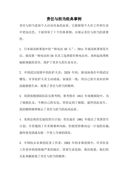 责任与担当经典事例