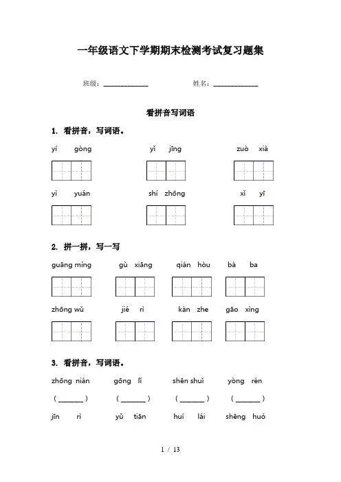 一年级语文下学期期末检测考试复习题集