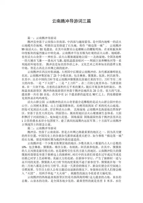云南腾冲导游词三篇