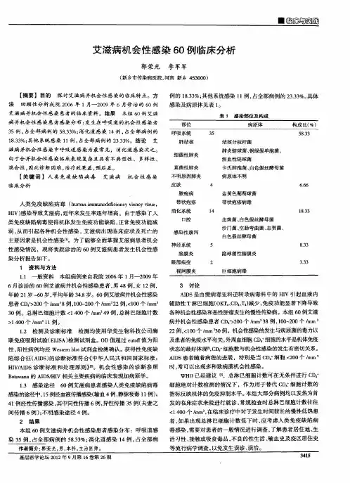 艾滋病机会性感染60例临床分析