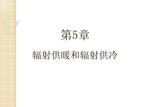第5章 辐射供暖与辐射供冷