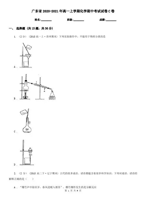 广东省2020-2021年高一上学期化学期中考试试卷C卷