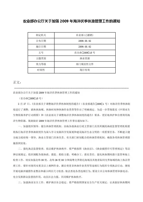 农业部办公厅关于加强2009年海洋伏季休渔管理工作的通知-农办渔[2009]15号
