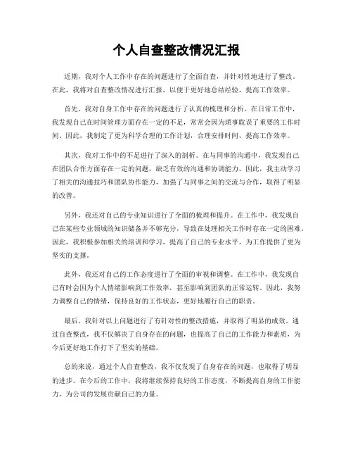 个人自查整改情况汇报