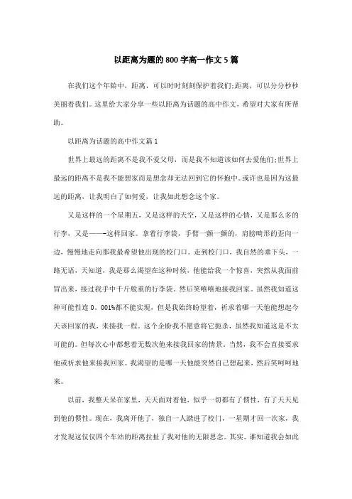 以距离为题的800字高一作文5篇
