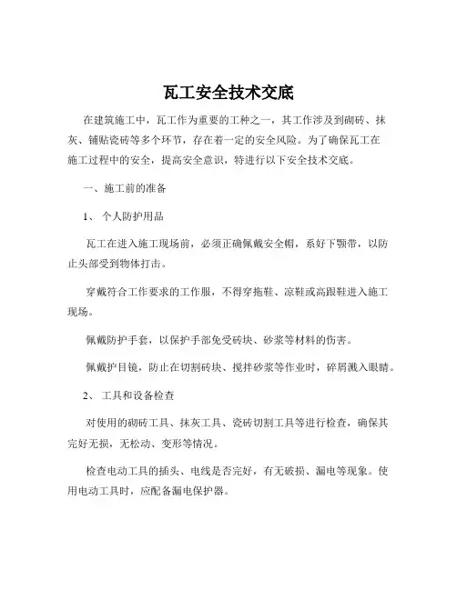 瓦工安全技术交底