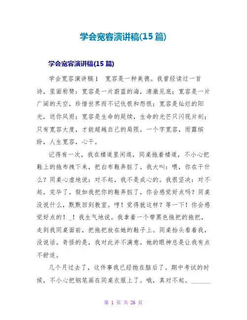 学会宽容演讲稿(15篇)