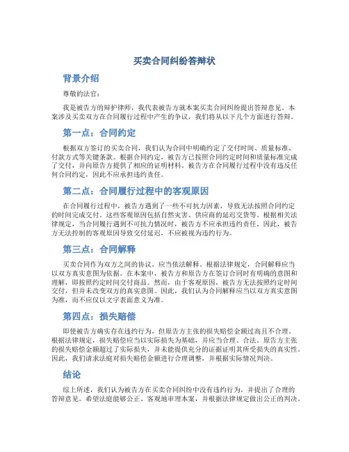 买卖合同纠纷答辩状