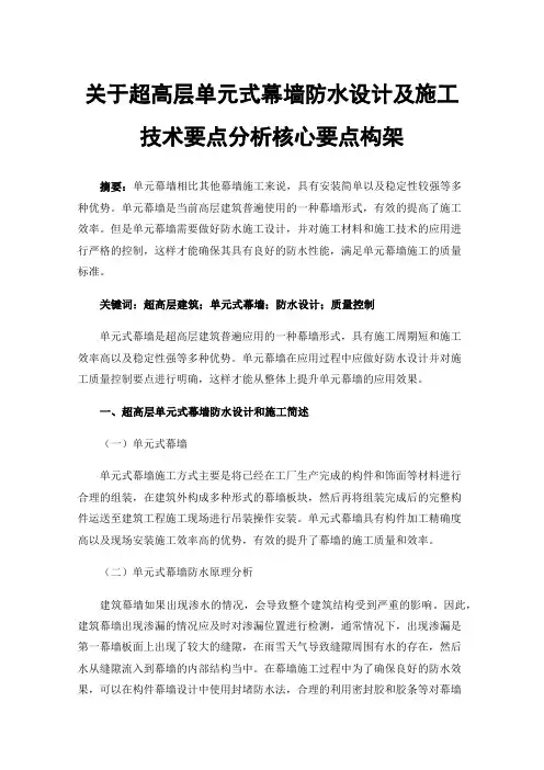 关于超高层单元式幕墙防水设计及施工技术要点分析核心要点构架