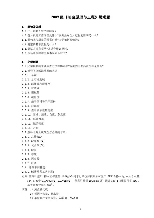 制浆思考题