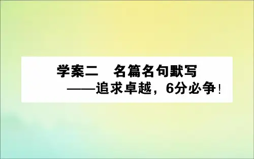 2020版高考语文二轮复习1.2.2名篇名句默写课件