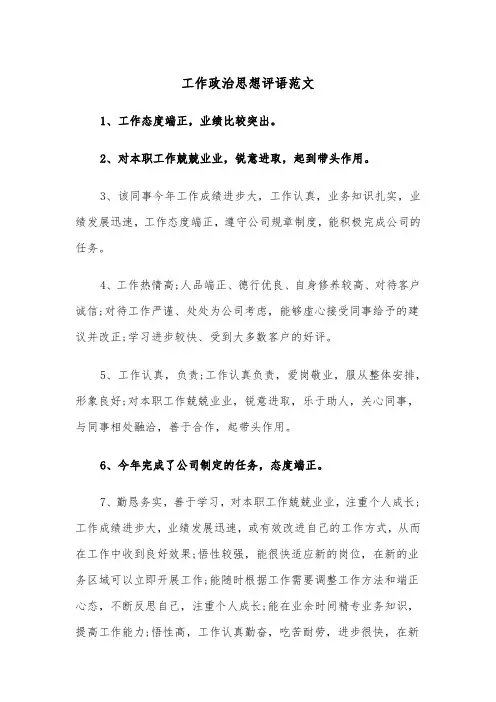 工作政治思想评语范文（2篇）