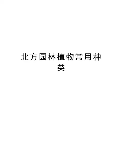 北方园林植物常用种类资料讲解