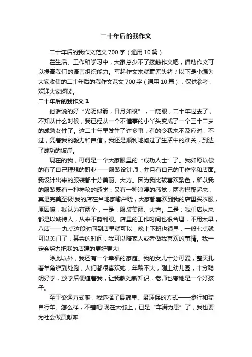 二十年后的我作文范文700字（通用10篇）
