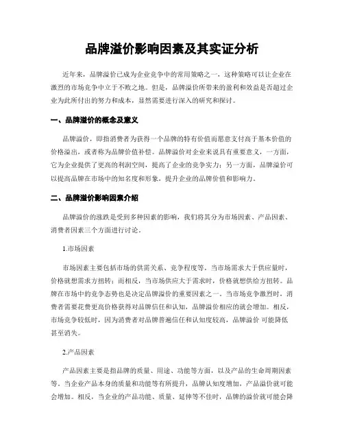 品牌溢价影响因素及其实证分析