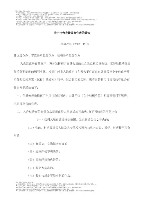 关于出售存量公有住房的通知(穗房改办〔2002〕11号)