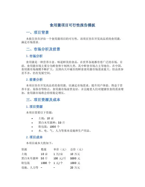 食用菌项目可行性报告模板