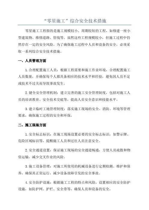 “零星施工”综合安全技术措施
